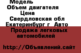  › Модель ­ Daewoo Matiz › Объем двигателя ­ 1 › Цена ­ 85 000 - Свердловская обл., Екатеринбург г. Авто » Продажа легковых автомобилей   